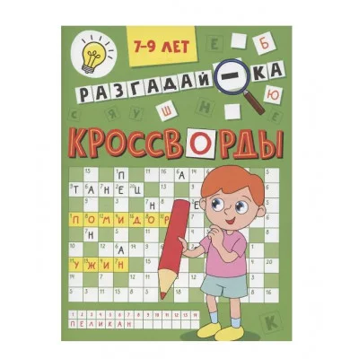 КРОССВОРДЫ А5 ЭКОНОМ. Разгадай-ка 978-5-378-35342-2