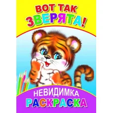 Раскраска-невидимка Леда А5 Вот так зверята