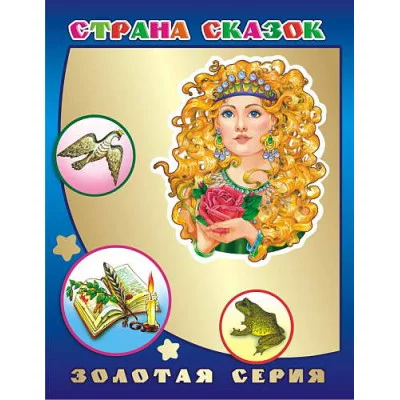Книга. Детям в подарок. Золотая серия. Страна сказок 0+