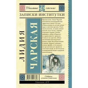 Чарская Л.А. Записки институтки