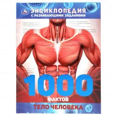 \'УМКА\'. ТЕЛО ЧЕЛОВЕКА. 1000 ФАКТОВ. ЭНЦИКЛОПЕДИЯ А4. 197Х255ММ, 96 СТР. ТВ.ПЕРЕПЛЕТ, ФОЛЬГА