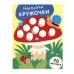 НАКЛЕЙКИ-КРУЖОЧКИ. Выпуск 25 Мухомор Стрекоза Маврина Л. В. Наклейки-кружочки. 70 наклеек 978-5-9951-5851-6
