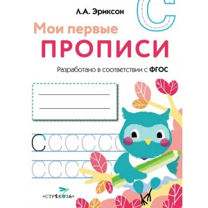 МОИ ПЕРВЫЕ ПРОПИСИ. Вып.7. Пишем печатные буквы Стрекоза Эриксон Л. А. 978-5-9951-3658-3