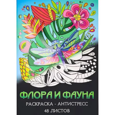 Раскраска-антистресс А4 Флора и фауна (мат лам+выб лак, 24 л) Р24-5538
