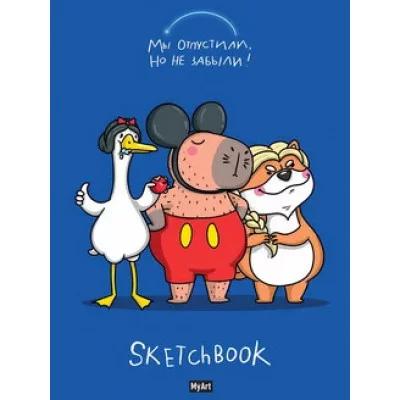 MyArt. СКЕТЧБУК "В ТРЕНДЕ" МЫ ОТПУСТИЛИ, НО НЕ ЗАБЫЛИ 467-0-159-13314-8