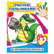 Моя первая раскраска Раскраска пальчиками Маленький художник