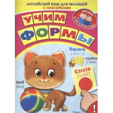 книж с накл омега английский язык для малышей уроки в детском саду учим формы