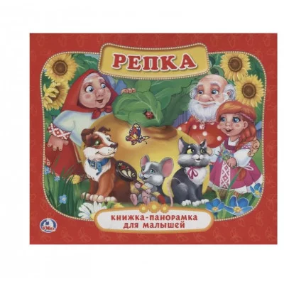 Репка Картонная книжка-панорамка для малышей А5 200х175мм 10 карт стр Умка 978-5-506-01102-6