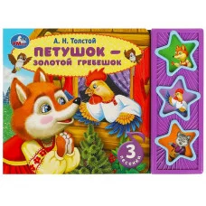 Петушок - золотой гребешок Толстой А Н 3 звуковые кнопки 206х150мм 6стр Умка 9785506087779