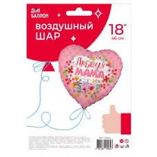 Шар (18\'\'/46 см) Сердце, Любимая Мама, 1 шт. в уп. 13064