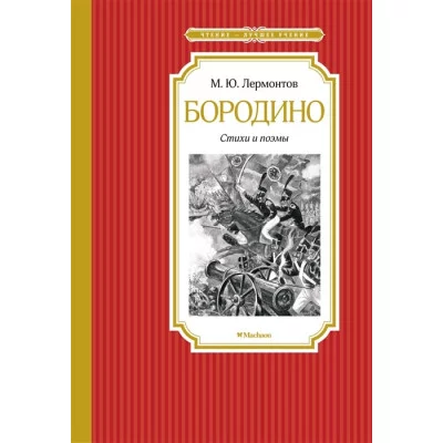 Бородино. Стихи и поэмы, изд.: Махаон, авт.: Лермонтов М., серия.: Чтение - лучшее учение