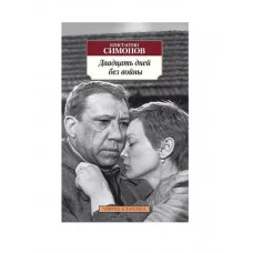 Двадцать дней без войны Махаон Симонов К. Азбука-Классика (мягк/обл.) 978-5-389-07713-3