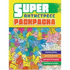СУПЕРРАСКРАСКА-АНТИСТРЕСС. КОТЫ 978-5-378-32751-5
