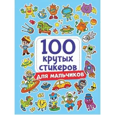 100 крутых стикеров Для мальчиков 467-0-159-09964-2