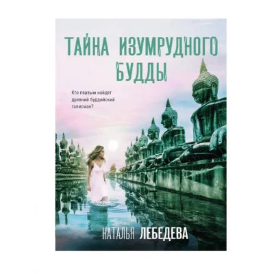 Детектив-путешествие Натальи Лебедевой (обложка) Лебедева Н. Тайна изумрудного Будды 978-5-04-207672-5
