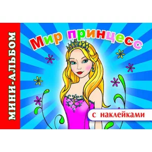 Мини-альбом раскраска А5 с наклейками Мир принцесс