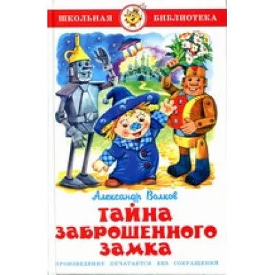Волков А. Тайна заброшенного замка Самовар 7БЦ
