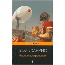 Харрис Т. Черное воскресенье 978-5-04-121369-5
