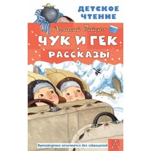Детское чтение Гайдар А.П. Чук и Гек. Рассказы
