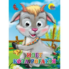 ГЛАЗКИ. ИДЕТ КОЗА РОГАТАЯ 978-5-378-02419-3