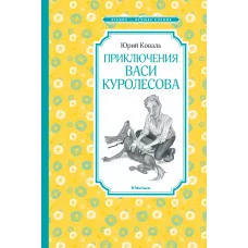 Приключения Васи Куролесова / Чтение-лучшее учение изд-во: Махаон авт:Коваль Ю.