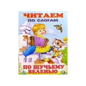 Книжка в мягкой обложке. А5 По щучьему веленью изд-во: Фламинго