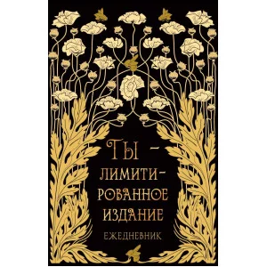 Книга для записей А6 96л "Лимитированное издание" КанцЭксмо КЗФ6804361