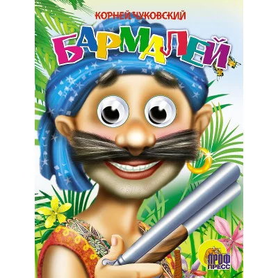 ГЛАЗКИ. БАРМАЛЕЙ (В СИНЕЙ БАНДАНЕ) 978-5-378-00075-3