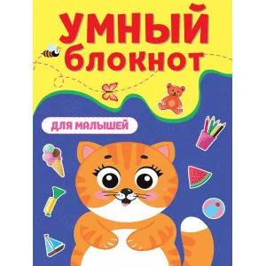 УМНЫЙ БЛОКНОТ. ДЛЯ МАЛЫШЕЙ 978-5-378-33415-5