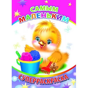 Первая супер раскраска веселая кисточка Самым маленьким 0+