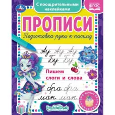 Пишем слоги и слова Энчентималс Прописи с наклейками 165х210 мм 16 стр 1+1 Умка 978-5-506-05561-7