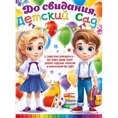Плакат До свидания, детский сад! 84.920