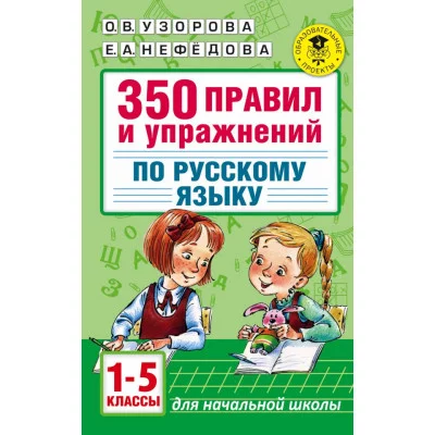 Узорова О.В. 350 правил и упражнений по русскому языку: 1-5 классы 978-5-17-092843-9