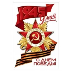 Наклейка 9 мая. С Днём победы! 50000444 5.0000444