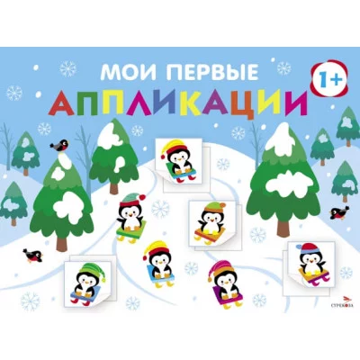 Мои первые аппликации. ПЕРВОЕ ТВОРЧЕСТВО +1. Выпуск 22. На горке Стрекоза Маврина Л. В., Лапина А. 978-5-9951-6066-3