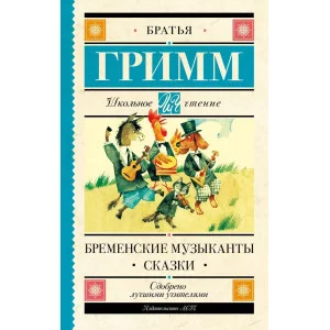 Школьное чтение Гримм Я., Гримм В. Бременские музыканты. Сказки 978-5-17-137301-6