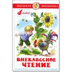 Сборник Внеклассное чтение (для 4 класса) НОВАЯ РЕДАКЦИЯ! Авторы: А.Куприн,Л.Андреев,А.Грин,К.Паустовский,А.Платонов,Р.Погодин,В.Крапивин Самовар 7БЦ