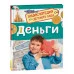 Деньги (Энциклопедия для детского сада) Росмэн 978-5-353-11086-6