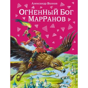 Волшебник Изумрудного города Волков А.М. 7БЦ Огненный бог Марранов (ил.В. Канивца)