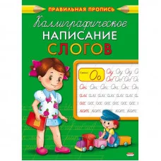 Пропись А5  КАЛЛИГРАФИЧЕСКОЕ НАПИСАНИЕ СЛОГОВ (ПР-9327) 8л, обл.-цветная мелов.бумага ПР-9327