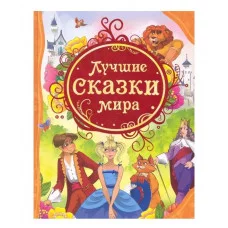 Лучшие сказки мира (ВЛС) / Все лучшие сказки изд-во: Росмэн авт:Гримм В. и Я., Верн Ж. и др.
