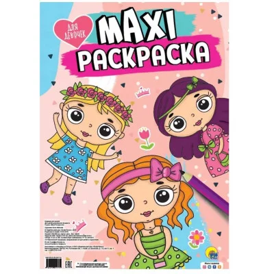 МАКСИ-РАСКРАСКА. ДЛЯ ДЕВОЧЕК 978-5-378-29177-9
