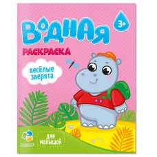 Раскраска водная для малышей. Веселые зверята. 20х25 см. 6 листов. ГЕОДОМ