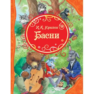Детская художественная иллюстрированная литература Крылов И. А. Крылов И. Басни (ВЛС) Росмэн Обложка