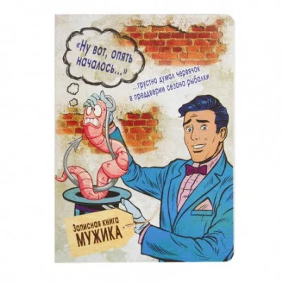 Записная книжка А5, Проф-Пресс, 7БЦ, мат, ламинация, лен, 128 л, Книга мужика-3 128-6826