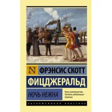 Эксклюзивная классика Фицджеральд Ф. С. Ночь нежна 978-5-17-094115-5
