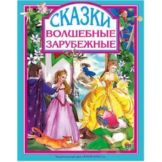 ЛЮБИМЫЕ СКАЗКИ (ПОДАРОЧНЫЕ) офсет, глянц.ламинир., тв.обл. 200х265 ВОЛШЕБНЫЕ ЗАРУБЕЖНЫЕ СКАЗКИ