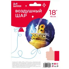 Шар (18\'\'/46 см) Круг, 18, С Днем Рождения!, 1 шт. в уп. 13328