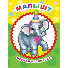 Звездочка. Прописи. Малышу/нов 0+