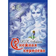 Снежная королева (64стр) 978-5-9930-2362-5 Алтей Х.К. Андерсен Детская золотая библиотека 9785993023625